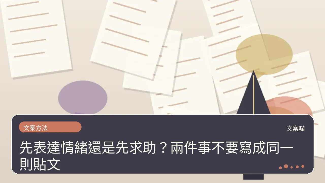 先表達情緒還是先求助？兩件事不要寫成同一則貼文主題插畫