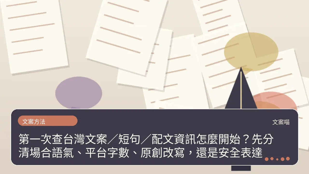 第一次查台灣文案／短句／配文資訊怎麼開始？先分清場合語氣、平台字數、原創改寫，還是安全表達主題插畫