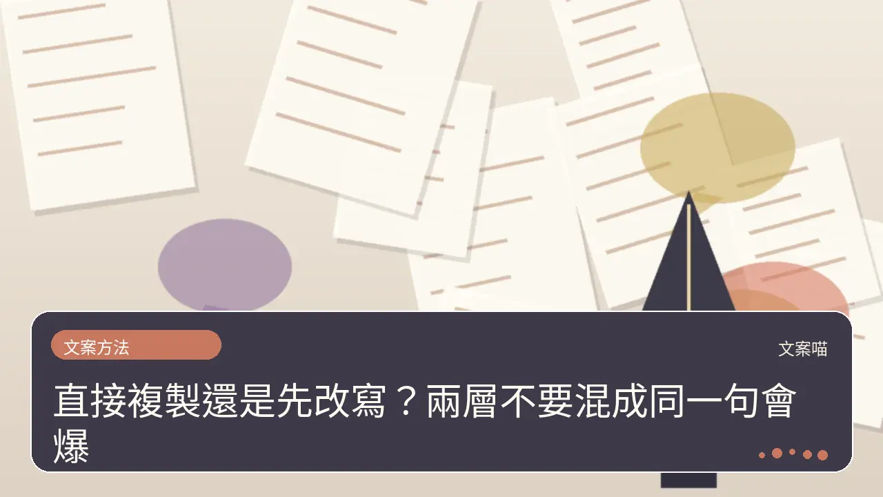 直接複製還是先改寫？兩層不要混成同一句會爆主題插畫