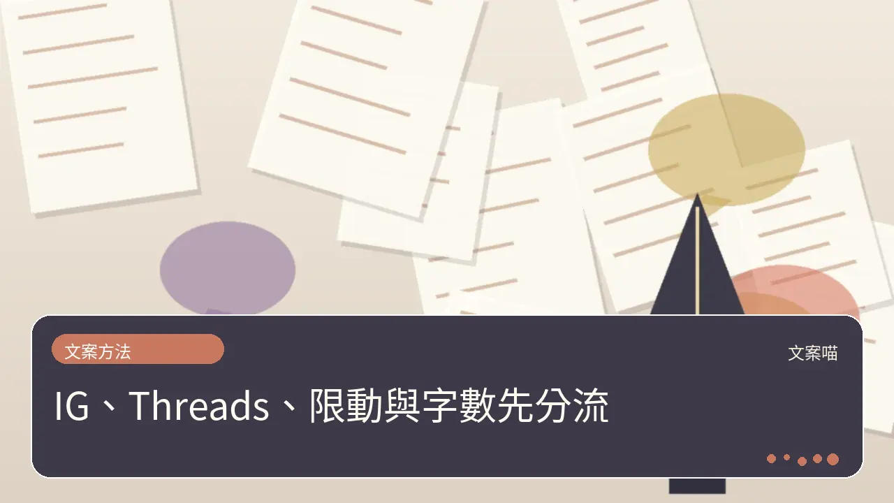 IG、Threads、限動與字數先分流主題插畫