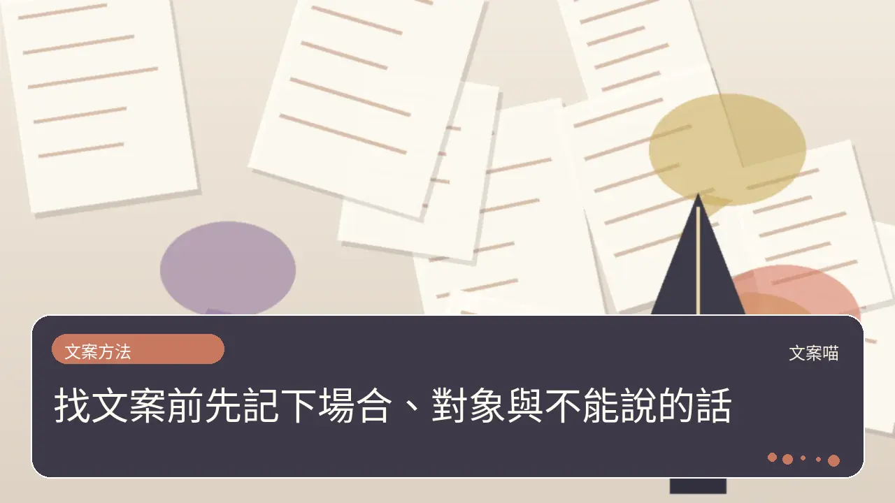 找文案前先記下場合、對象與不能說的話主題插畫